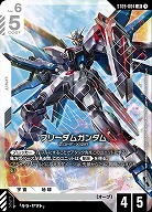 フリーダムガンダム 【ST09-004LR】